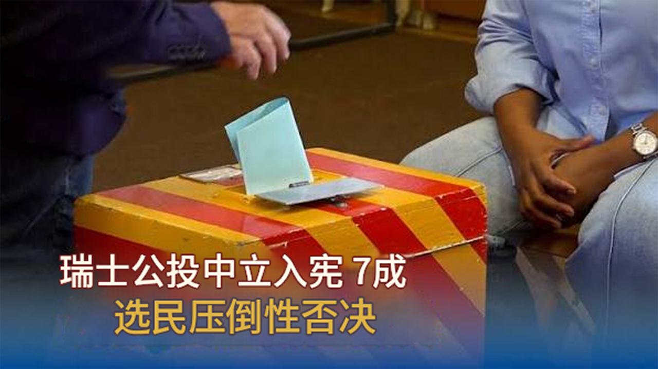瑞士中立投票大反转！超七成选民反对，200年将战争置之门外成历史，铁定与俄罗斯为