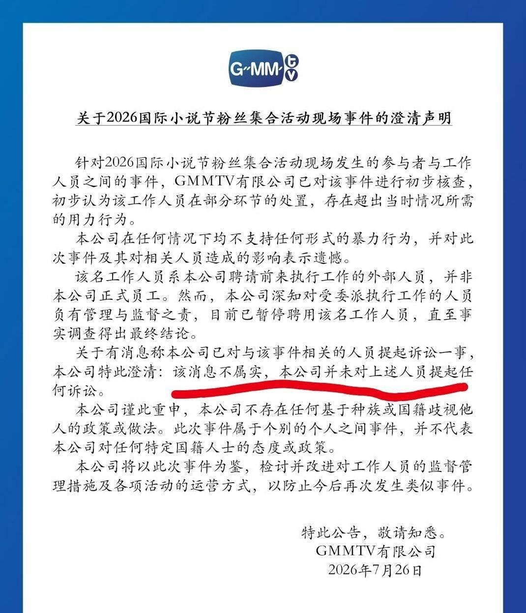 跨国追星被工作人员暴力对待，GMM发布公告双方已经和解。

此前GMMTV国际小