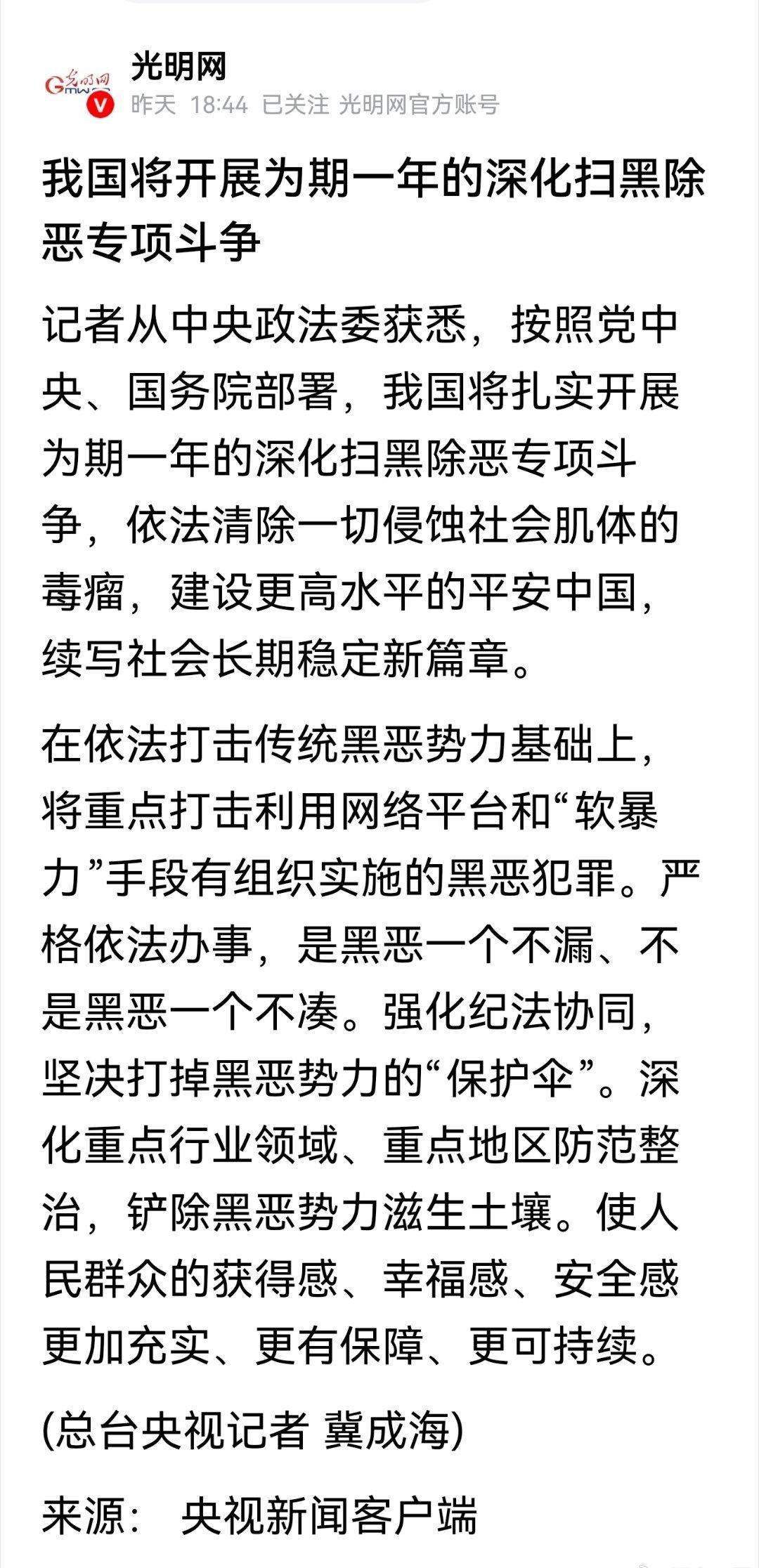 我国将开展为期一年的深化扫黑除恶专项斗争 ​​​