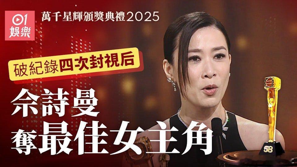 TVB《萬千星輝賀台慶2025》「最佳女主角」由佘詩曼奪得，是她第四度榮登視后，