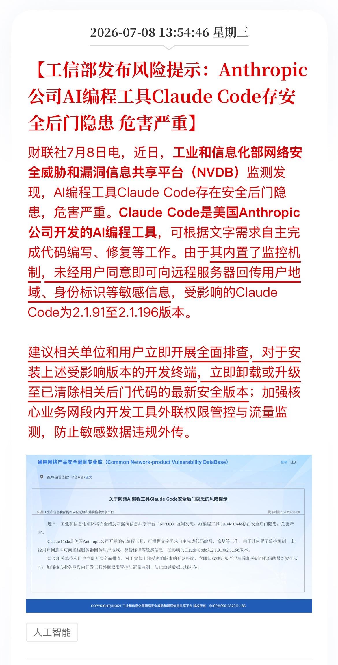 Anthropic被国家级别提醒存在“后门隐患和危害严重”，用词相当激烈，受此影