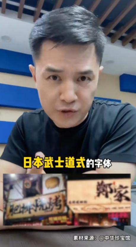 前央视主持人赵普发声，警惕如今街头巷尾泛滥的日本武士道风格字体。他严肃指出，这事