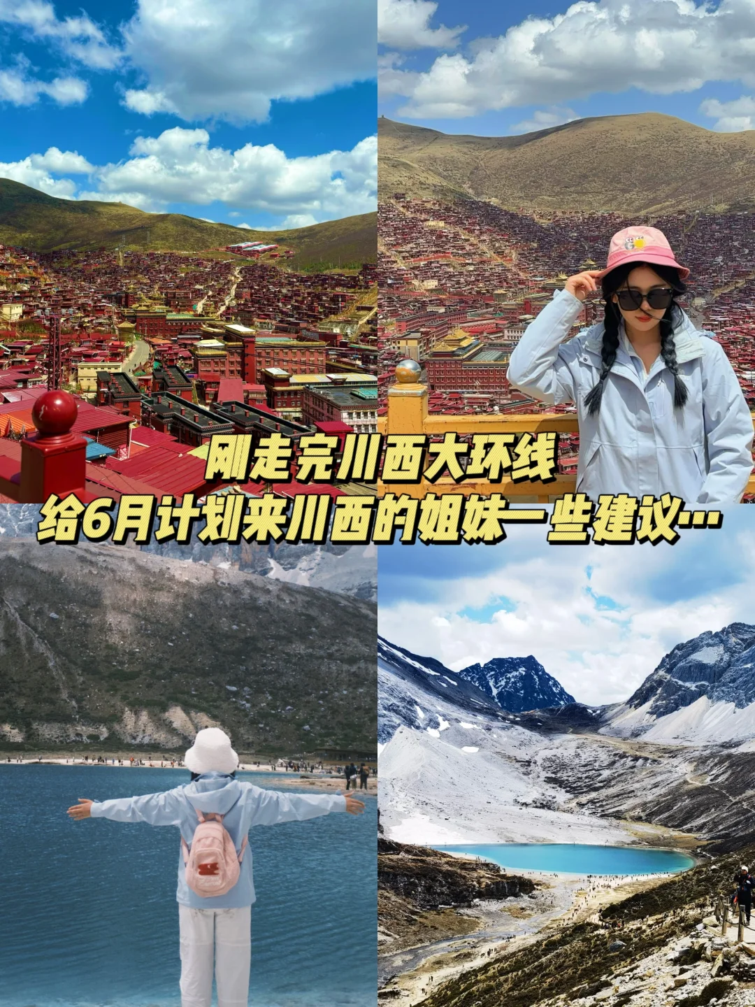 给想来川西的姐妹们一些建议‼️