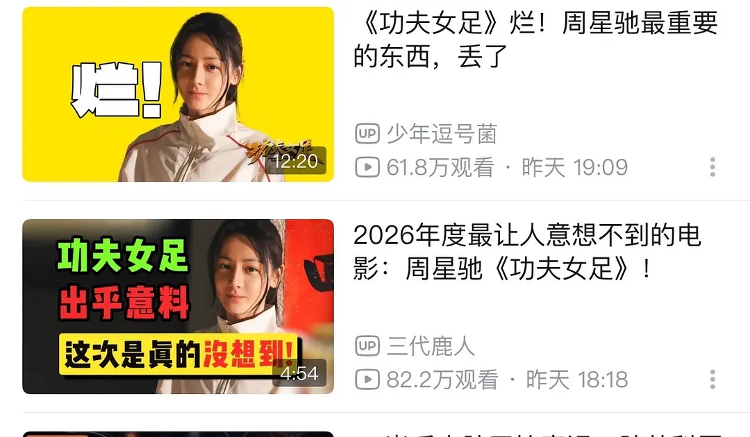 B站热榜 功夫女足极致的反差第一第二 评价两极。  哈哈哈哈哈这两个up主我都看