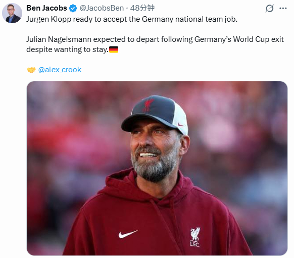 克洛普或成德国队新主帅 记者Ben Jacobs消息，克洛普准备接受德国国家队的