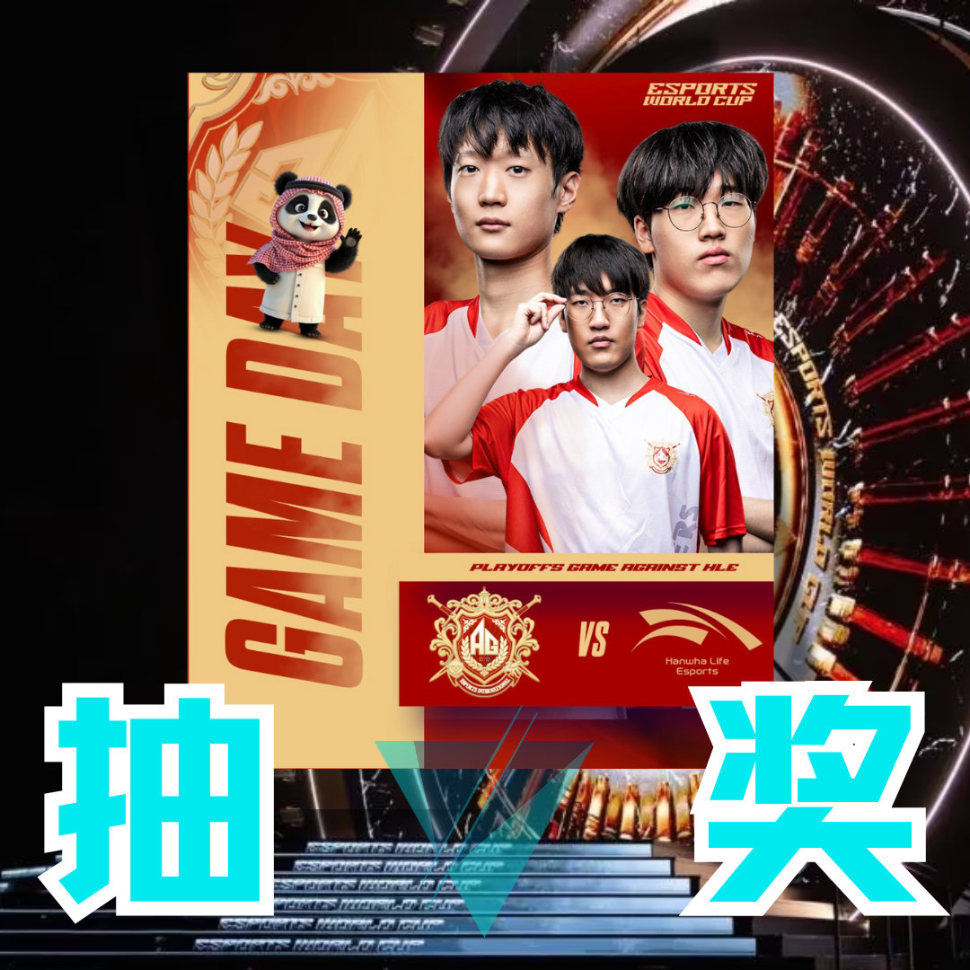 AL对战HLE AG.AL迎来EWC首秀！首战即硬仗，将直面先锋赛冠军HLE，快