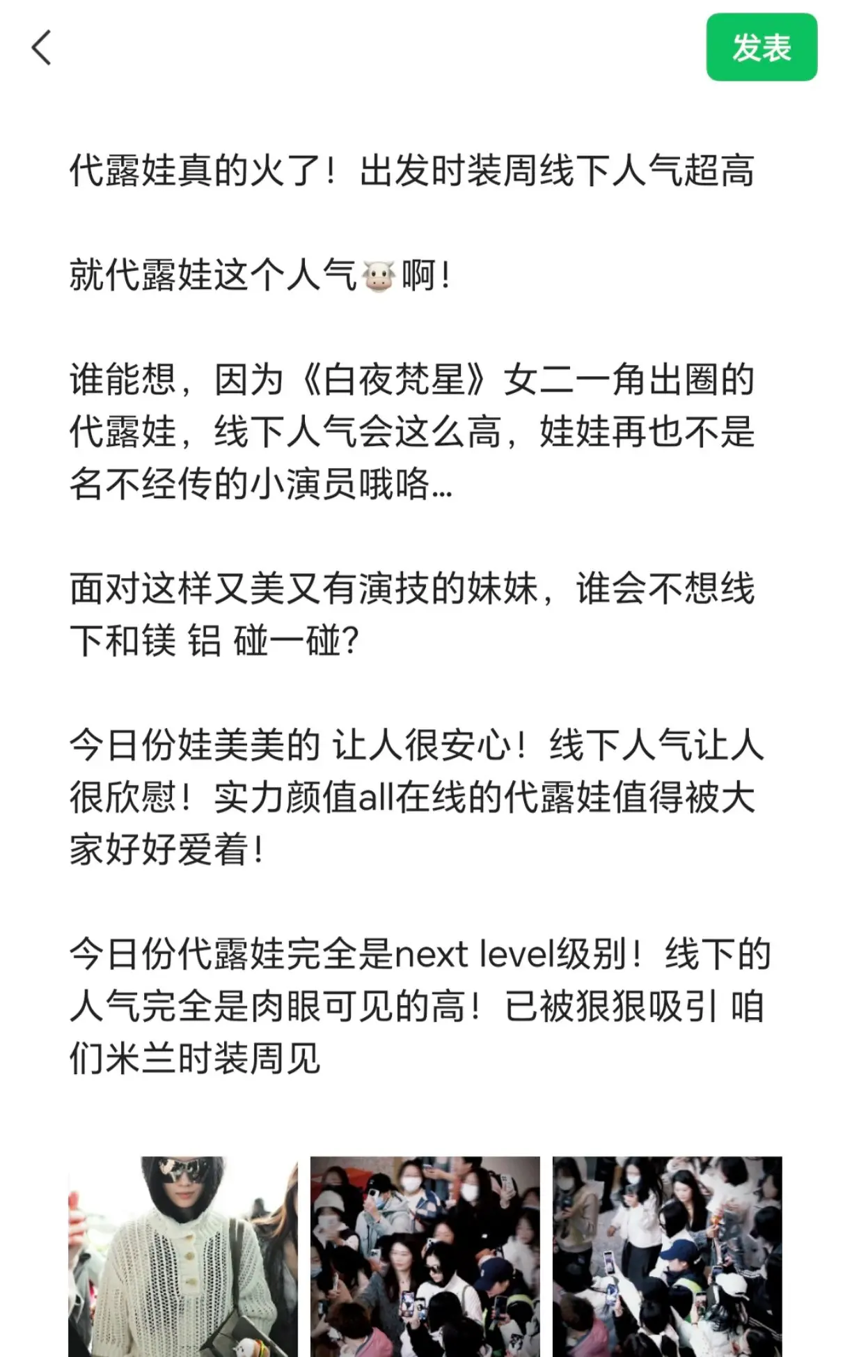 代露娃真的火了！出发时装周线下人气超高。 就代露娃这个人气🐮啊！  ...