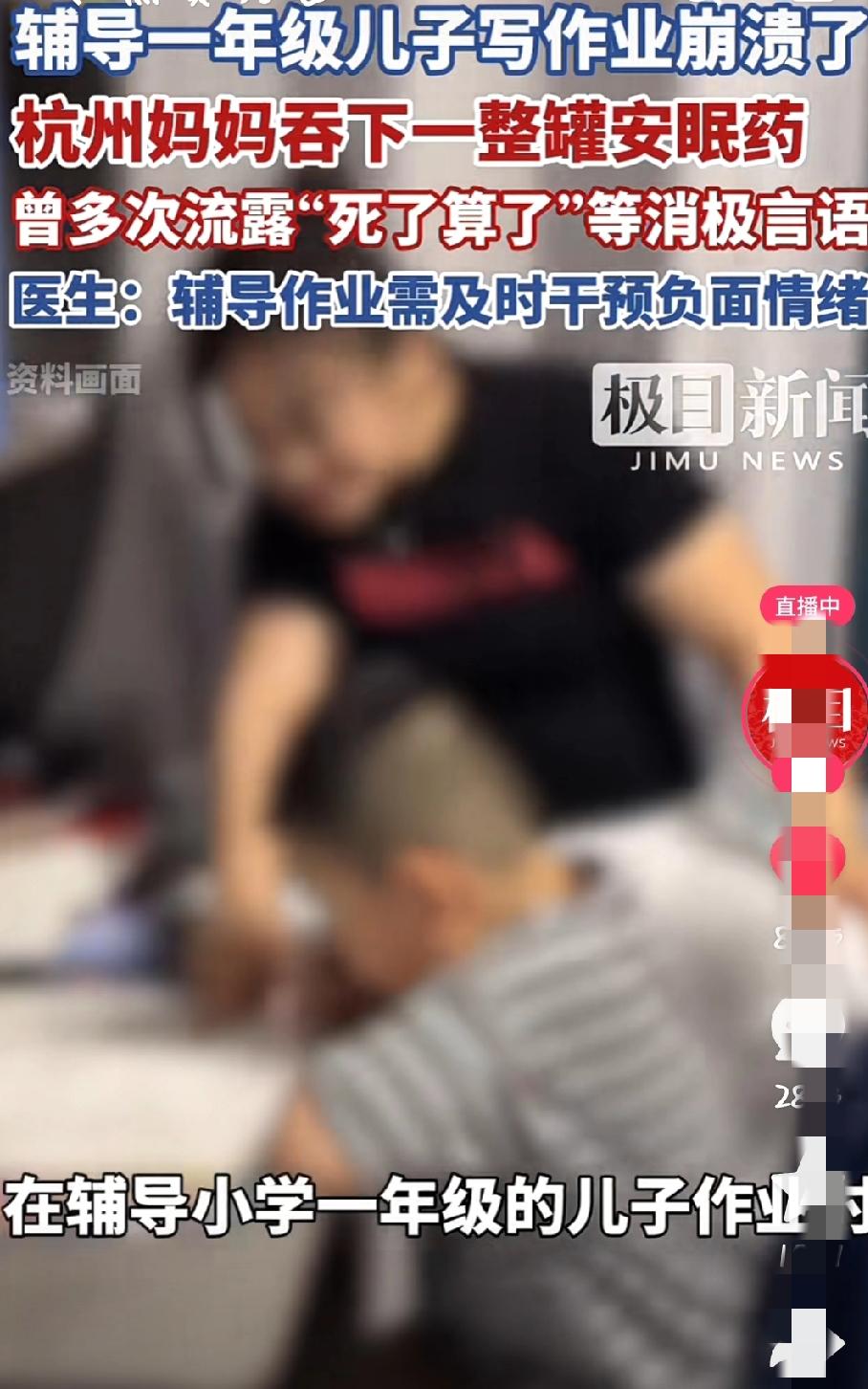 妈妈辅导一年级儿子写作业崩溃不已竟吞下整罐安眠药！
近日网上爆出，杭州一位37岁
