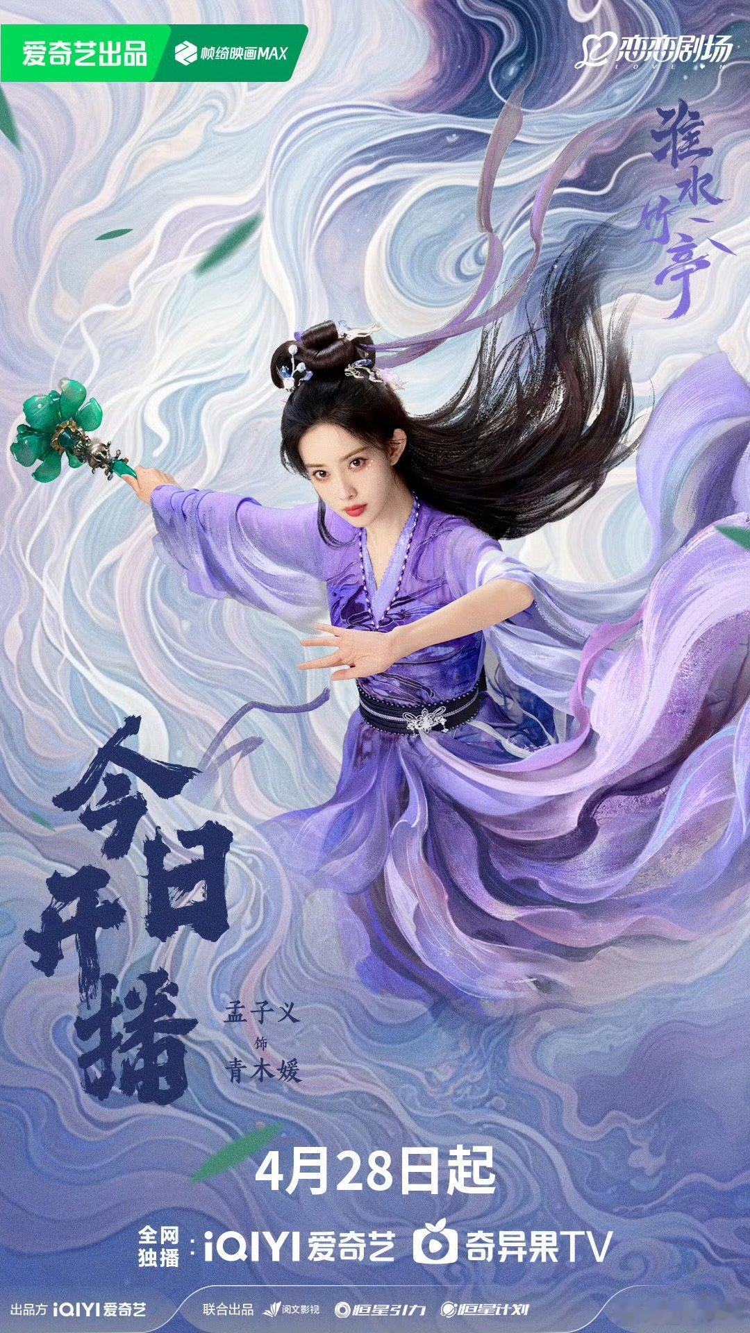 孟子义青木世家大小姐青木媛见过诸位孟子义青木媛紫衣开播海报 孟子义“青木世家大小