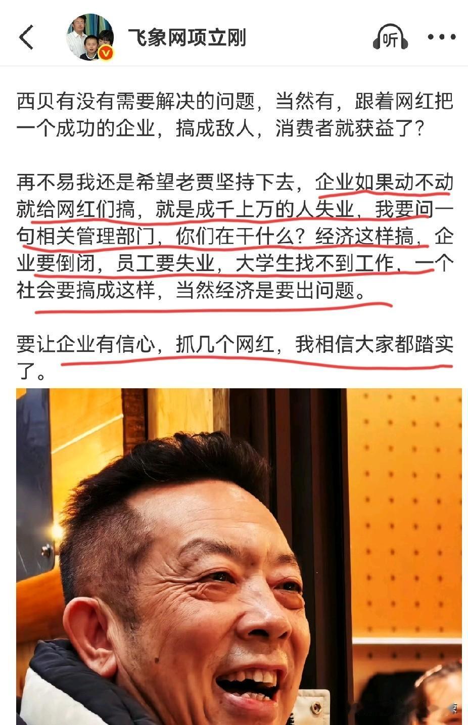 项立刚：网红动不动就过度评价企业，搞垮企业，让上千成万人失业，这样是要出问题的，