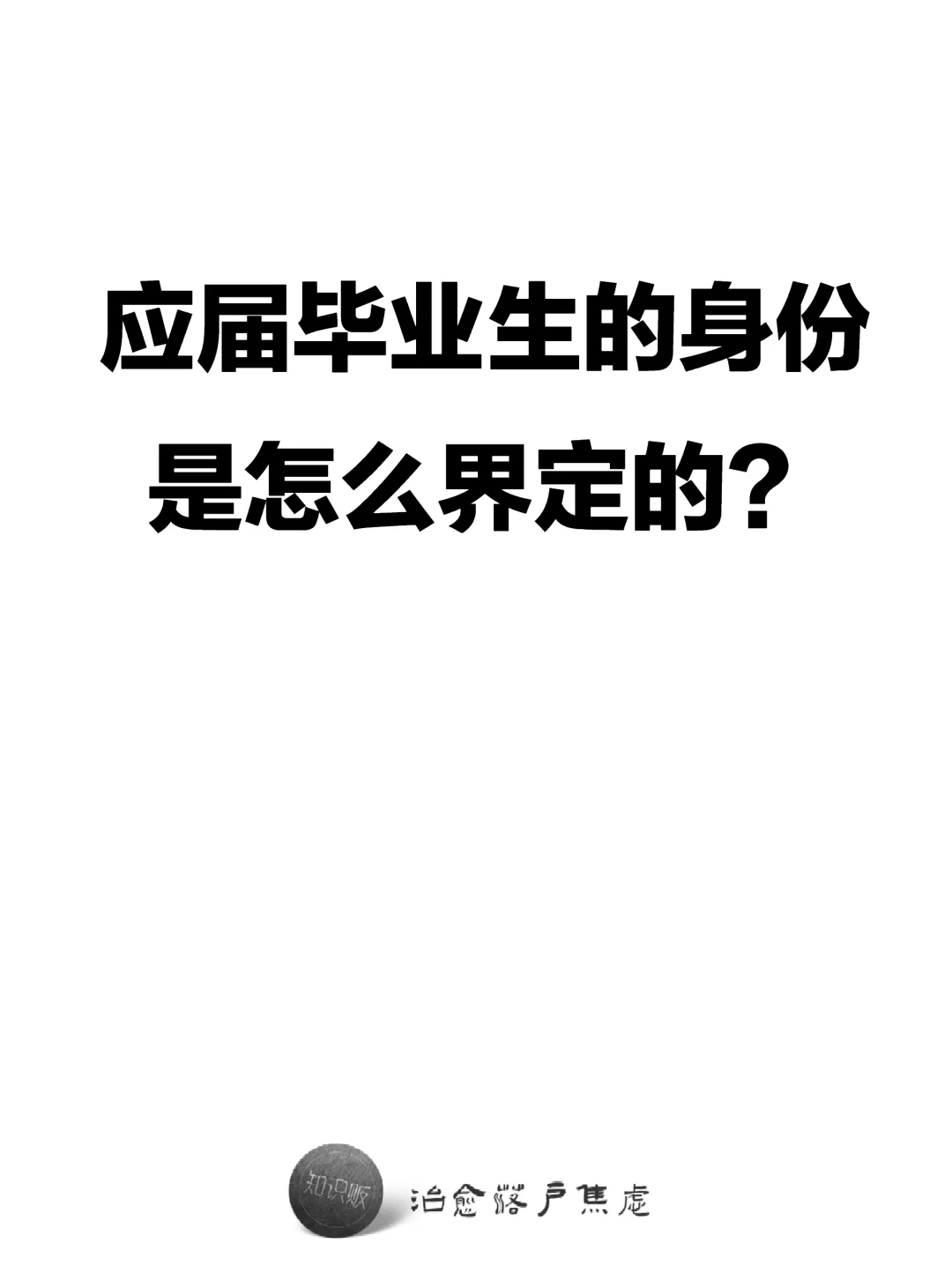 应届毕业生的身份，是怎么界定的？