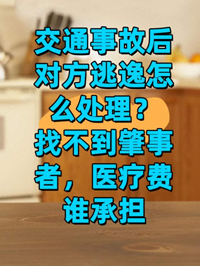 交通事故后对方逃逸怎么处理？找不到肇事者，医疗费谁承担