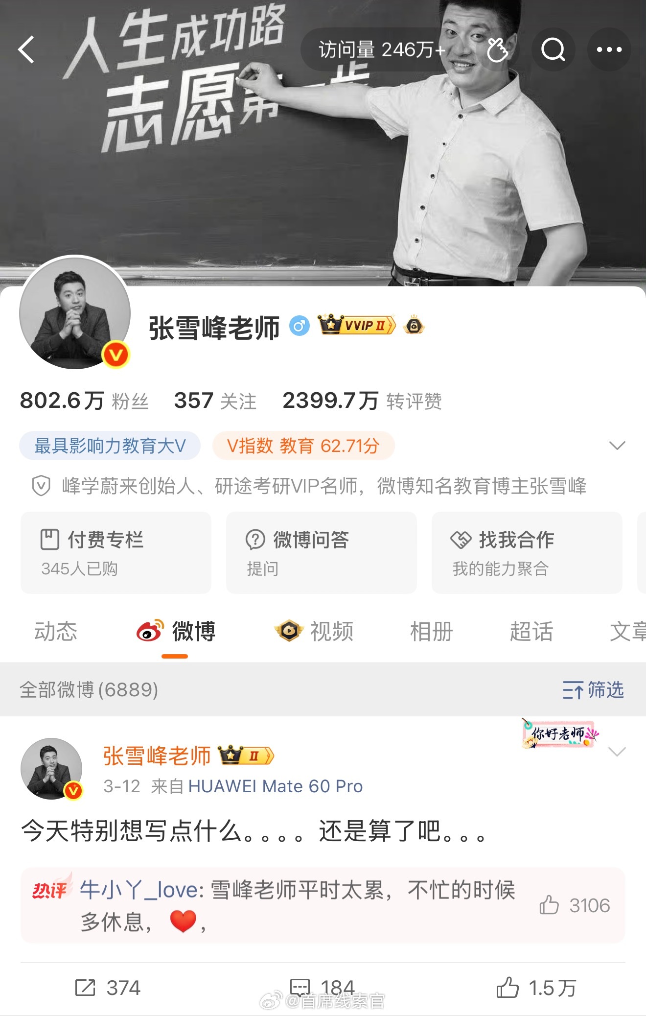 张雪峰老师的微博主页变成灰色了。