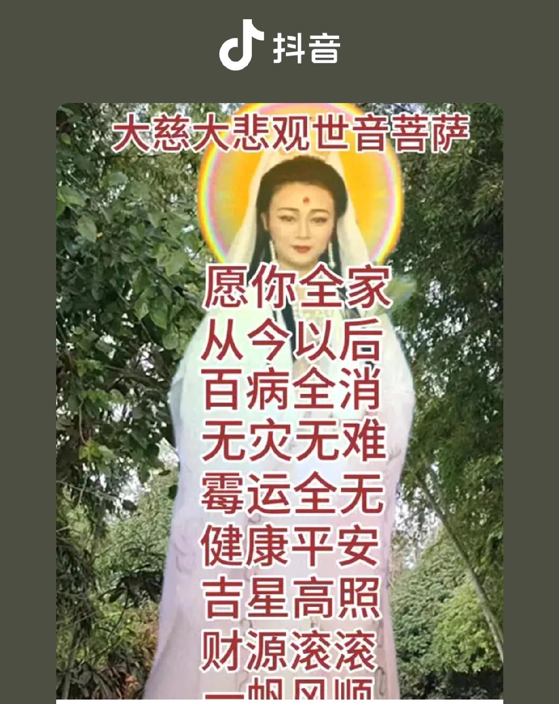 愿你全家
自今日始
百病全消
无灾无难
霉运尽散
健康平安
福星常照
财源不断