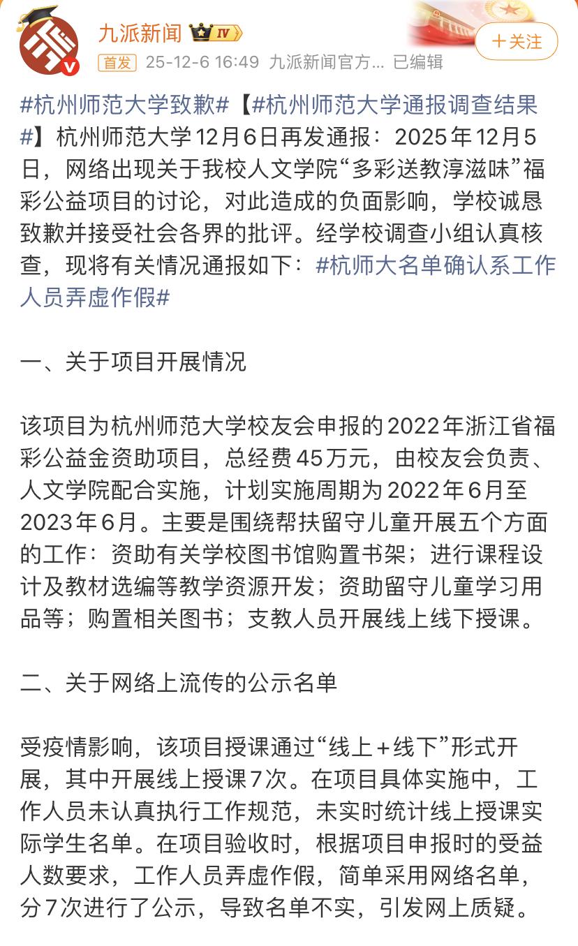 杭州师范大学最新回应来了，承认名单造假，捐款45万差旅费竟然高达4.5万元！
