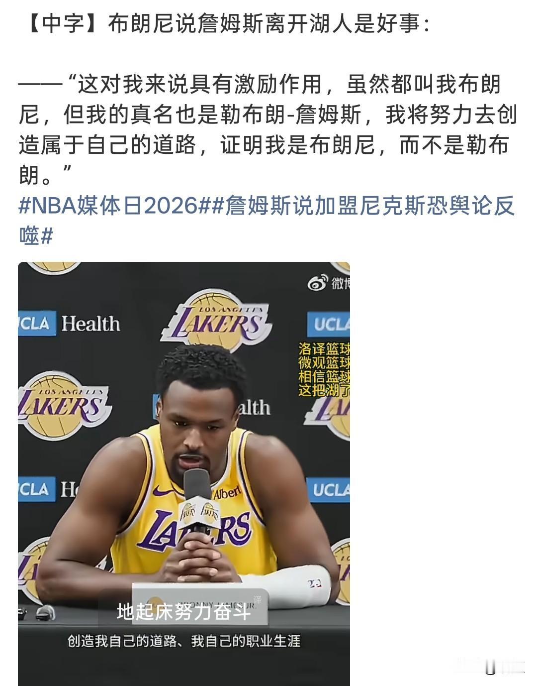 .不想活在父亲光环下！
布朗尼：我要青出于蓝而胜于蓝，证明我是布朗尼，不是勒布朗