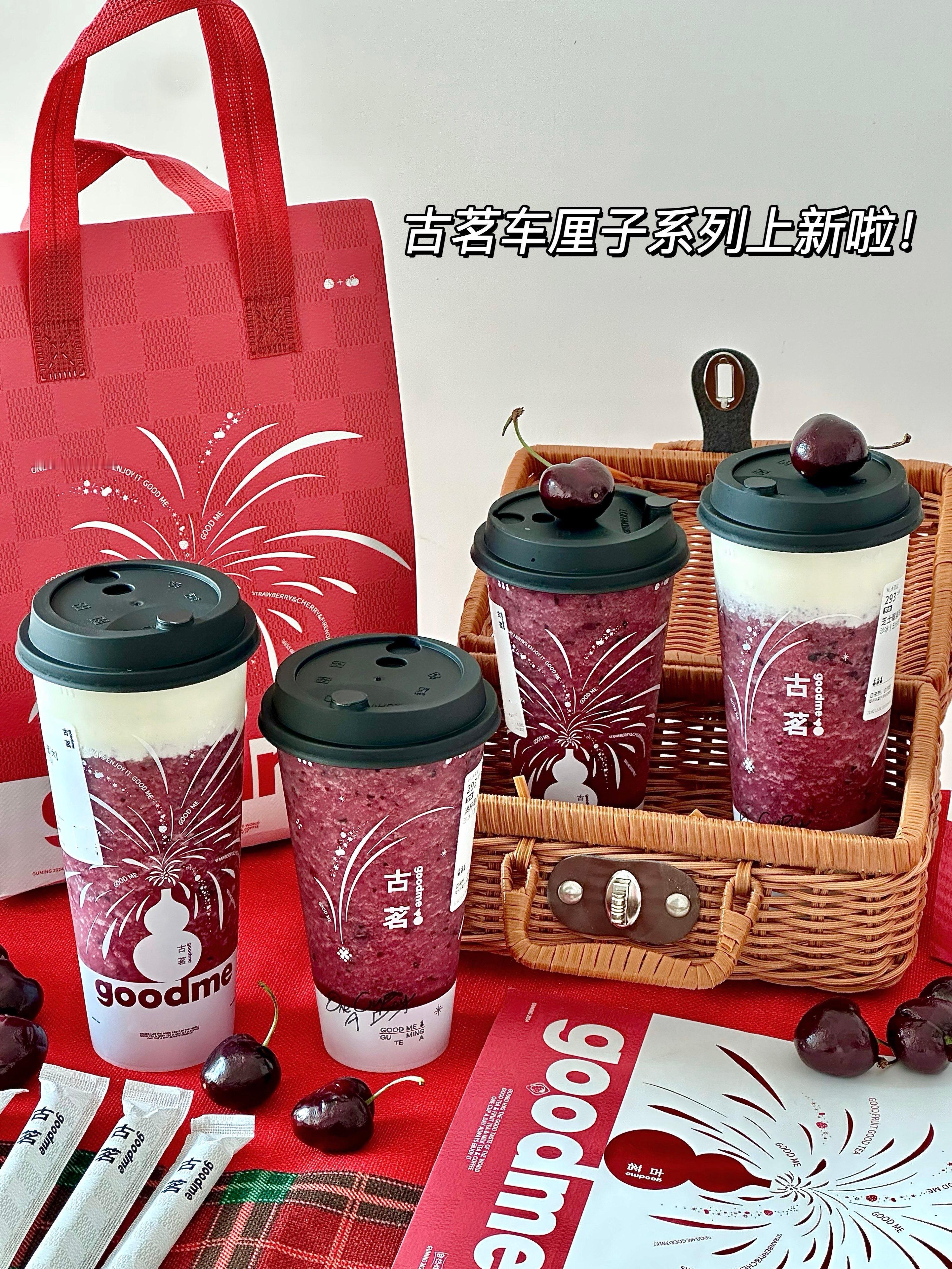 对不起！ 古茗 “车”妃回宫，其他的请先靠边！一抹车厘红，璀璨如玛瑙！古茗车厘子