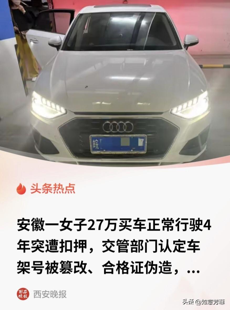 安徽，一女子花27万买了辆奥迪A4L，不料，正常行驶四年后，突然遭车管所扣押，交