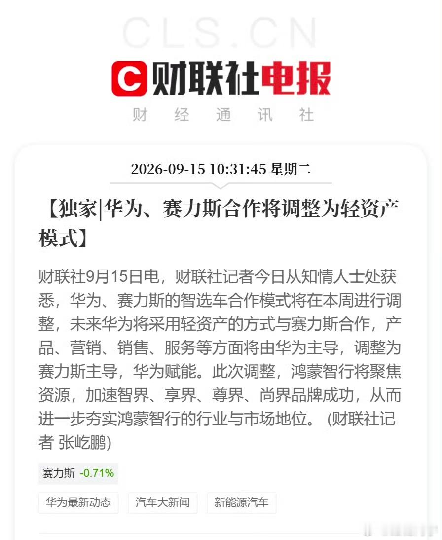 财联社消息，华为、赛力斯合作将调整为轻资产模式，未来产品、营销、销售、服务等方面