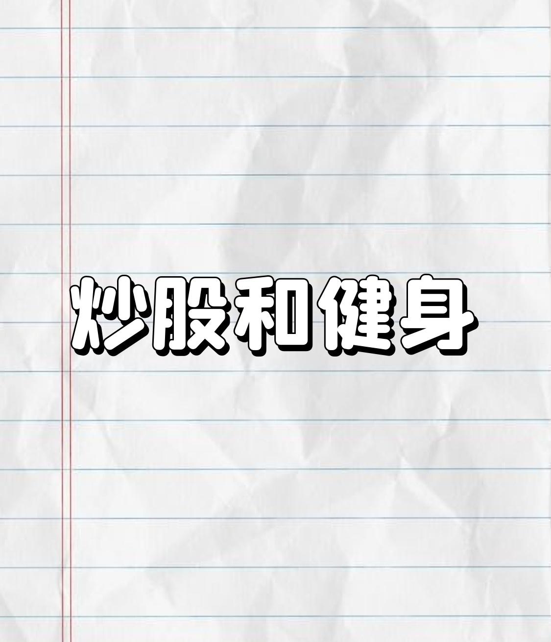 一个网友我特别的佩服他，一生就两个爱好，一个是炒股，一个是健身，虽然已经退休了。