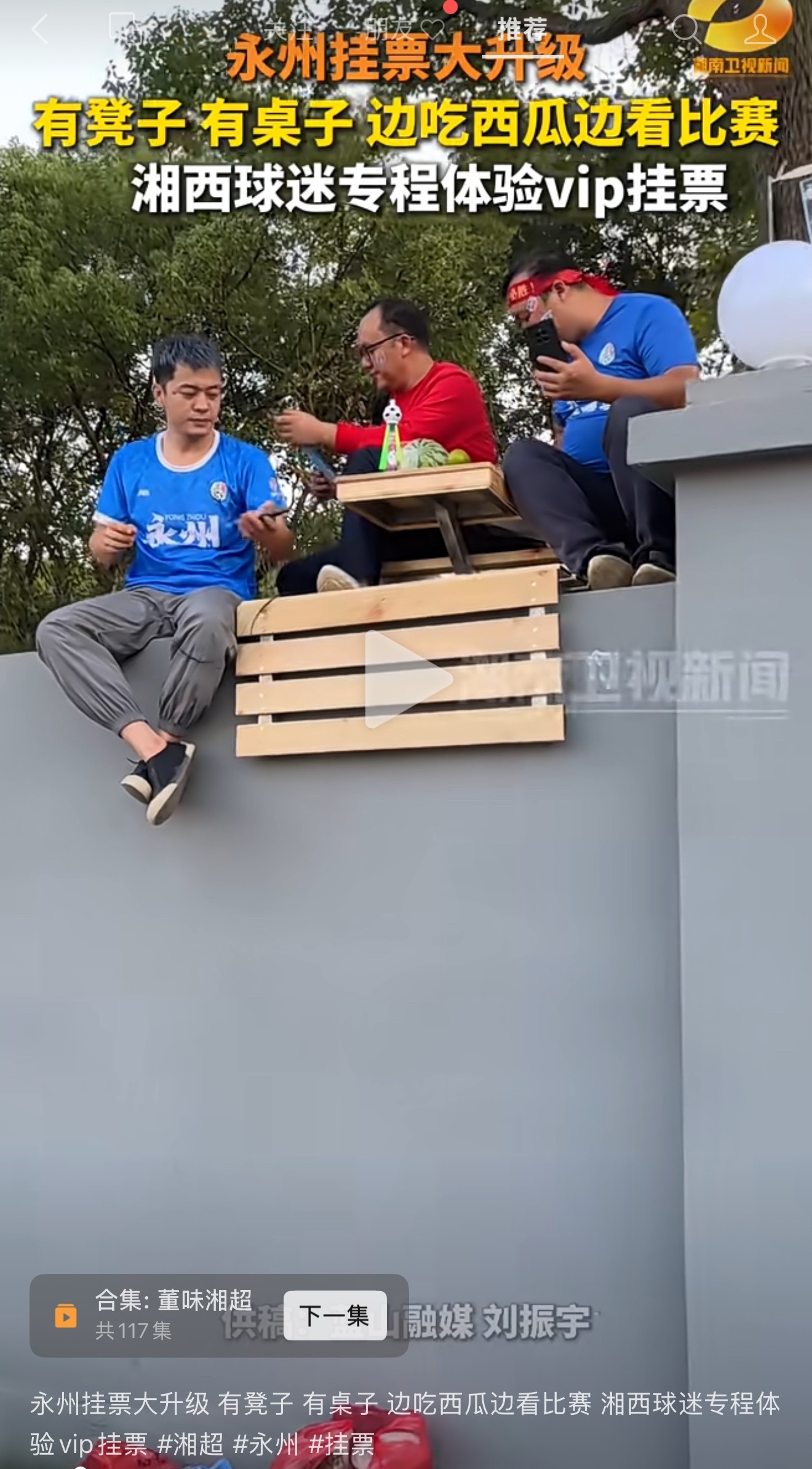 湘超 我们永州的挂票升级了！！！ ​​​