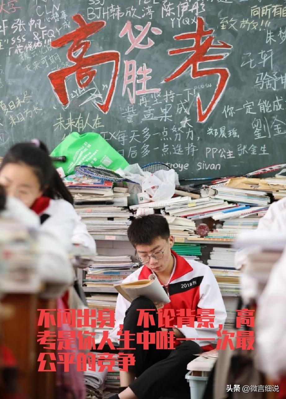 人生不只有高考这一条路可走，只是高考这条路相对的来说最公平，通往的目的地对人的余