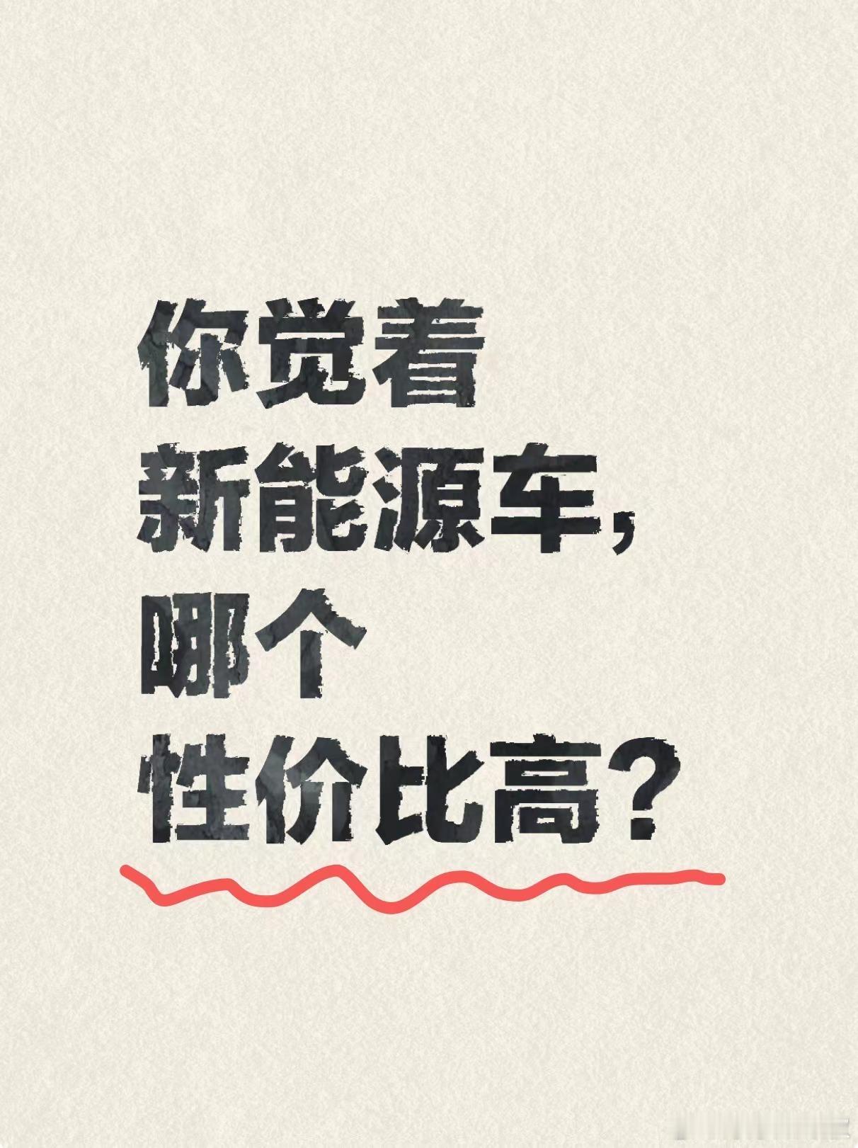 你觉得新能源车，哪个性价比高？#大v聊车# ​​​