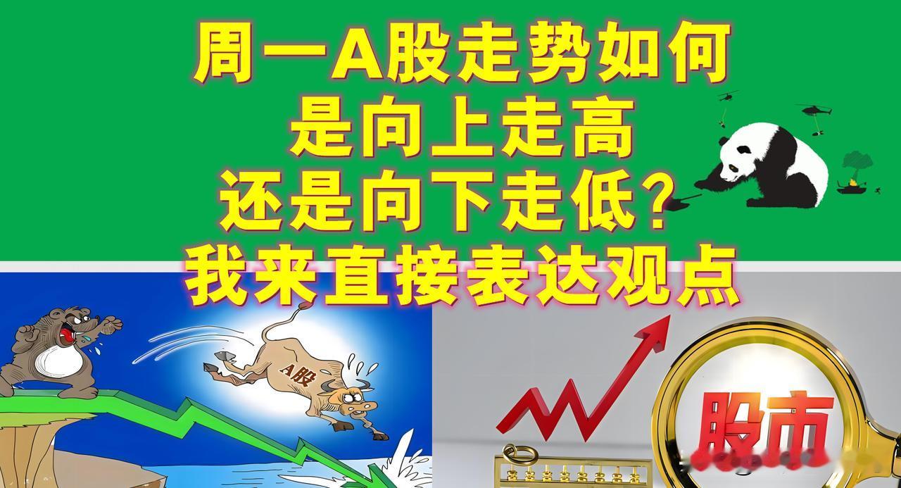 周一A股走势如何呢？是向上走高还是向下走低？我来直接表达观点。

A股的小伙伴们