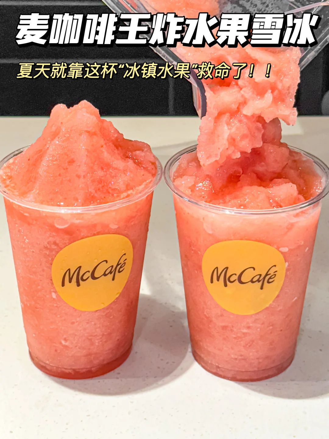 麦当劳请解释下…喝了一口还以为在喝水果！🍓