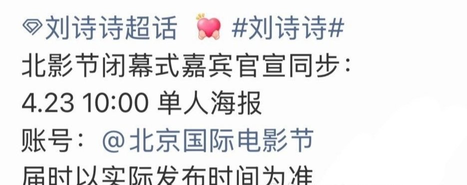 刘诗诗将出席北京国际电影节闭幕式表演嘉宾，期待