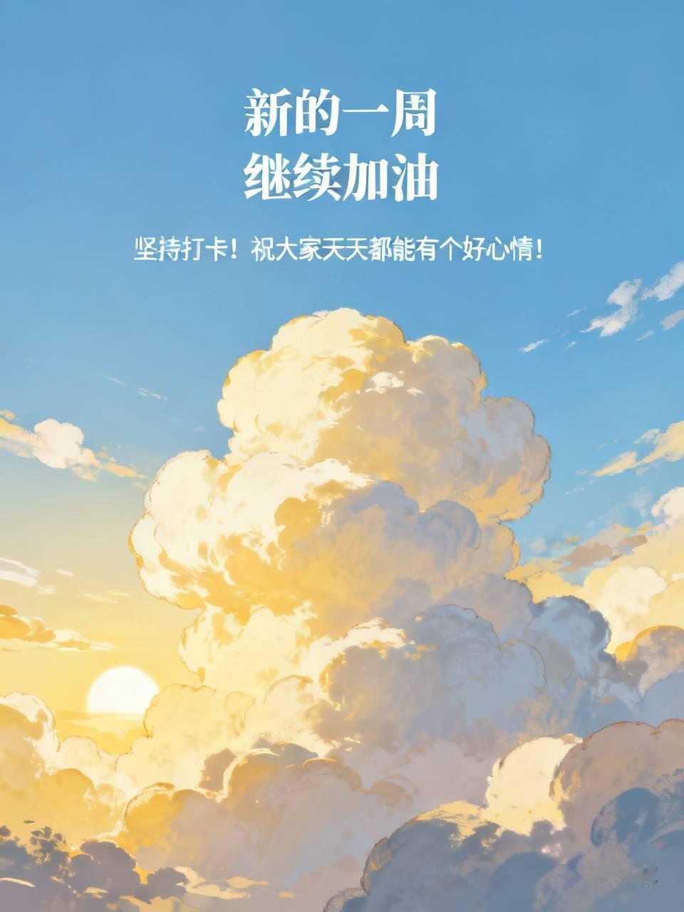 今天是周一，
新的一周开始了。
今天又是努力的一天，
继续加油，
坚持打卡！
祝