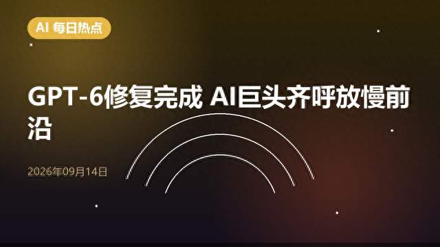 GPT-6修复完成 AI巨头齐呼放慢前沿