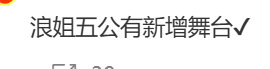 浪姐五公有新增舞台曝浪姐五公有新增舞台哇哦哦娱乐