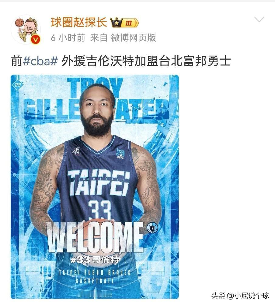 是因为违禁药物问题吗？吉伦沃特转投台湾联赛！

近日据媒体报道，上赛季在广东队发