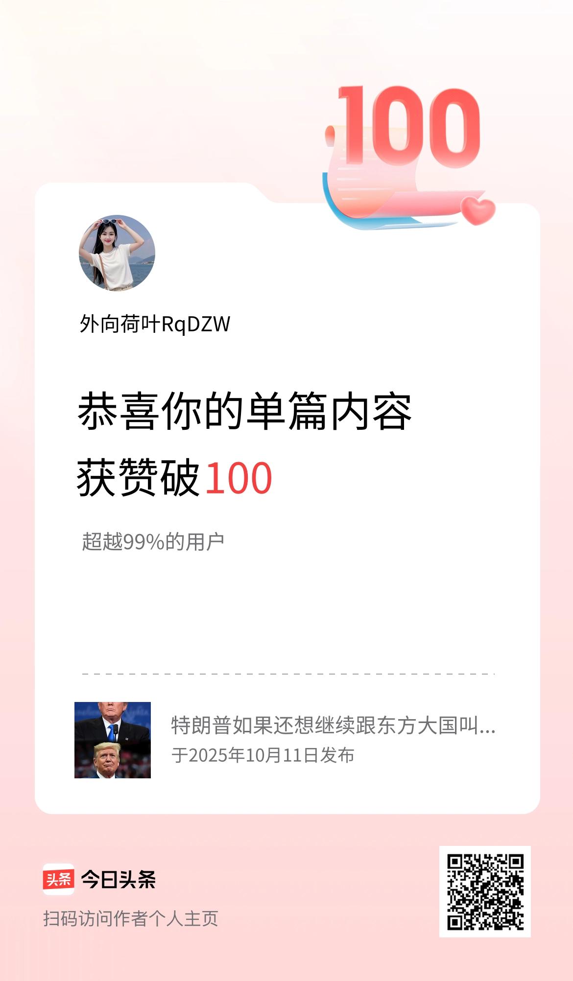 单篇内容获赞量破100啦！
