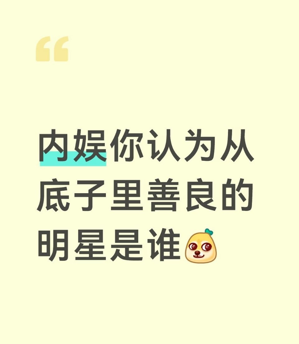 内娱你认为从底子里善良的明星是谁 