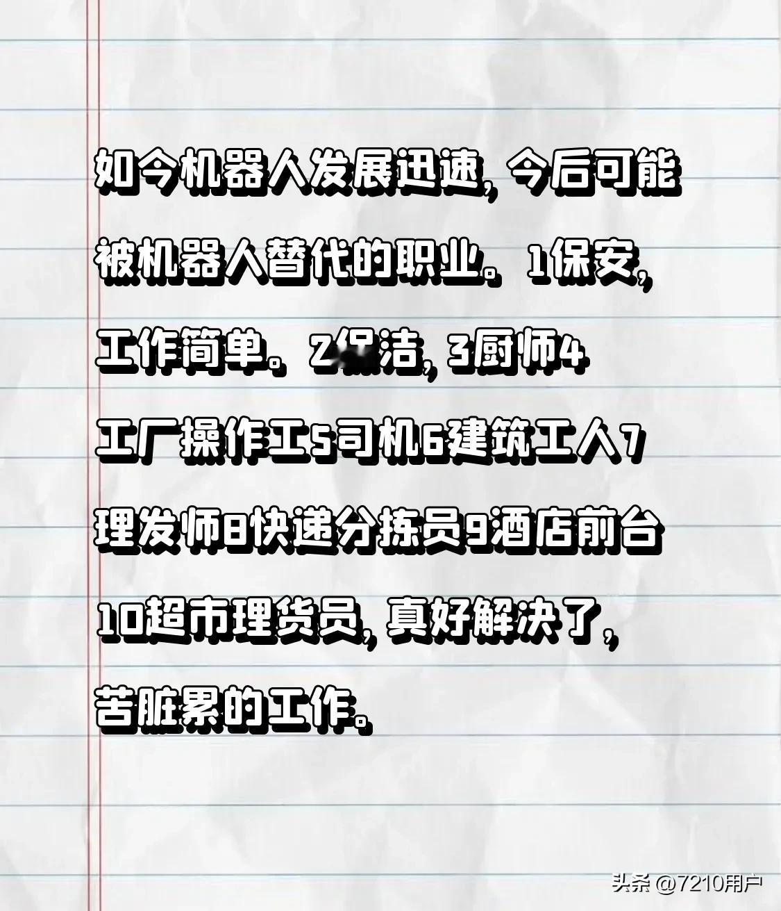 如今机器人发展迅速，今后可能被机器人替代的职业。
1保安，工作简单。
2保洁，