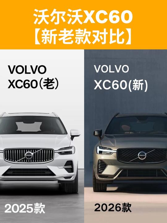 沃尔沃XC60现款🆚新款👉你更喜欢哪个？