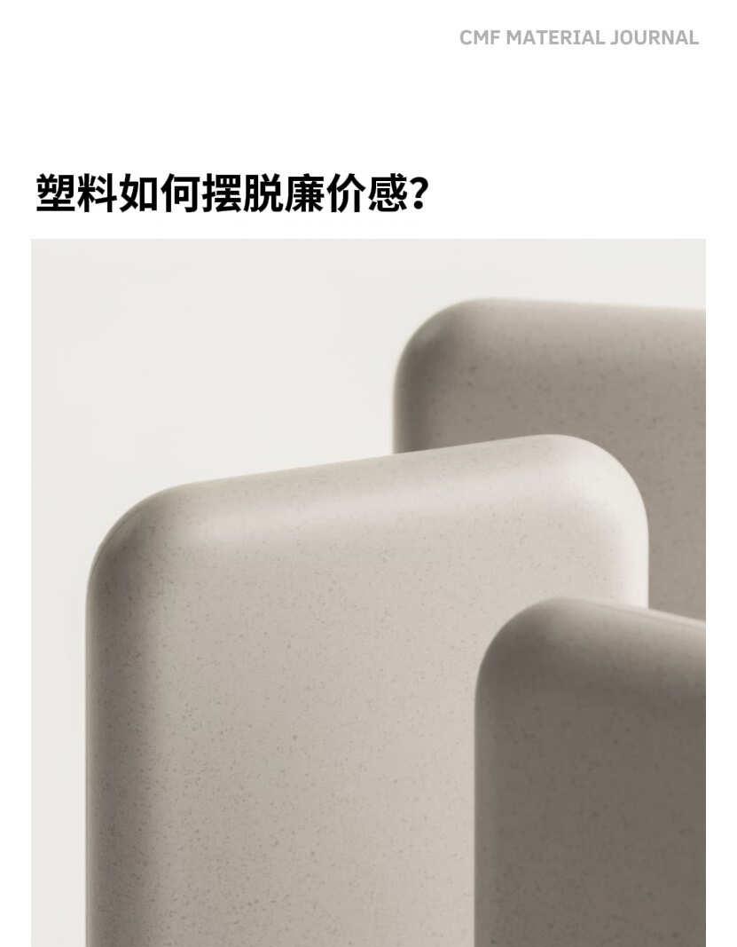 【工艺基础】塑料如何摆脱廉价感
为什么同样是塑料，有些产品看起来细腻、温润，有些