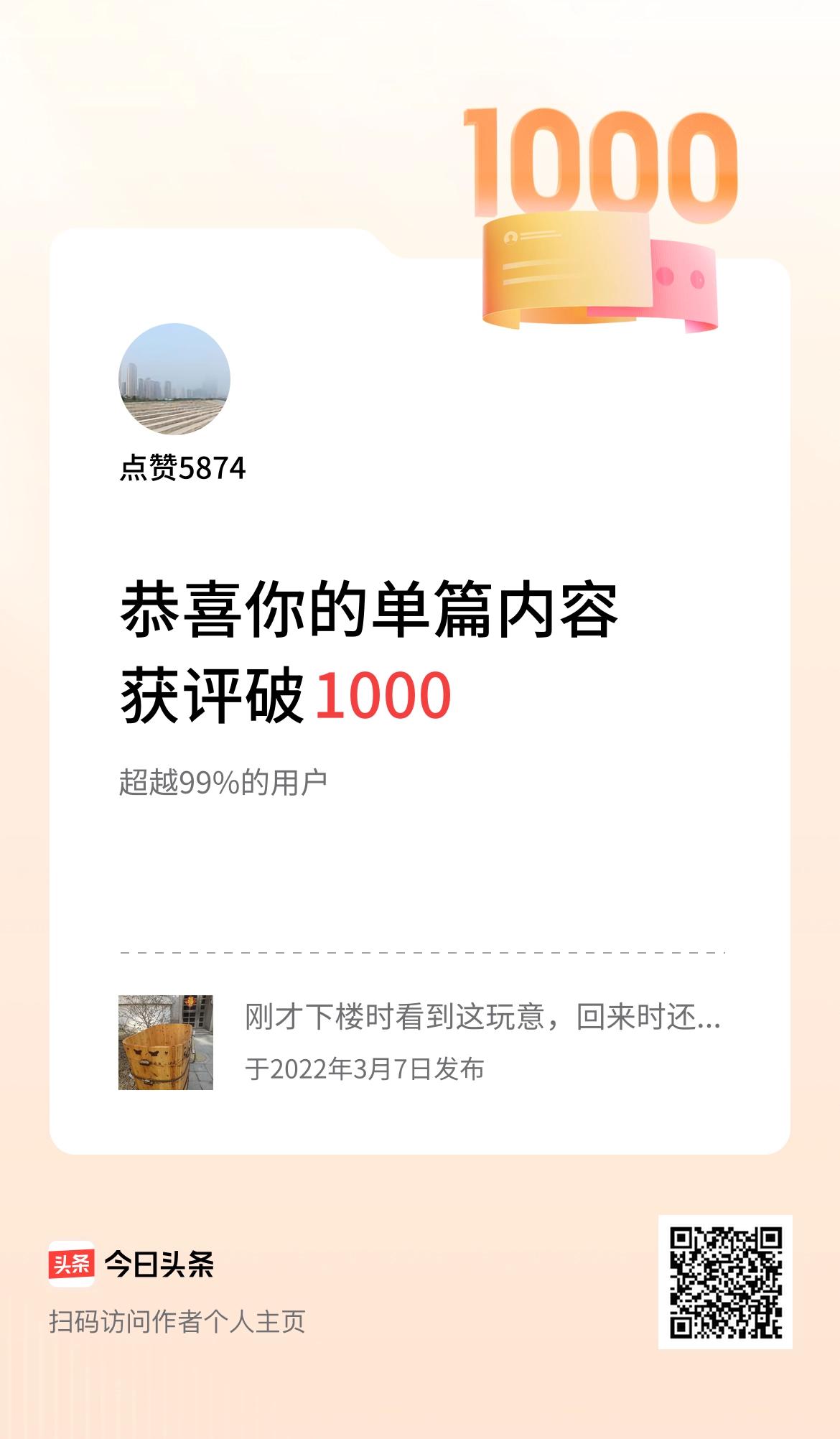  单篇内容获评论量破1000啦！这个可以炫耀一下。