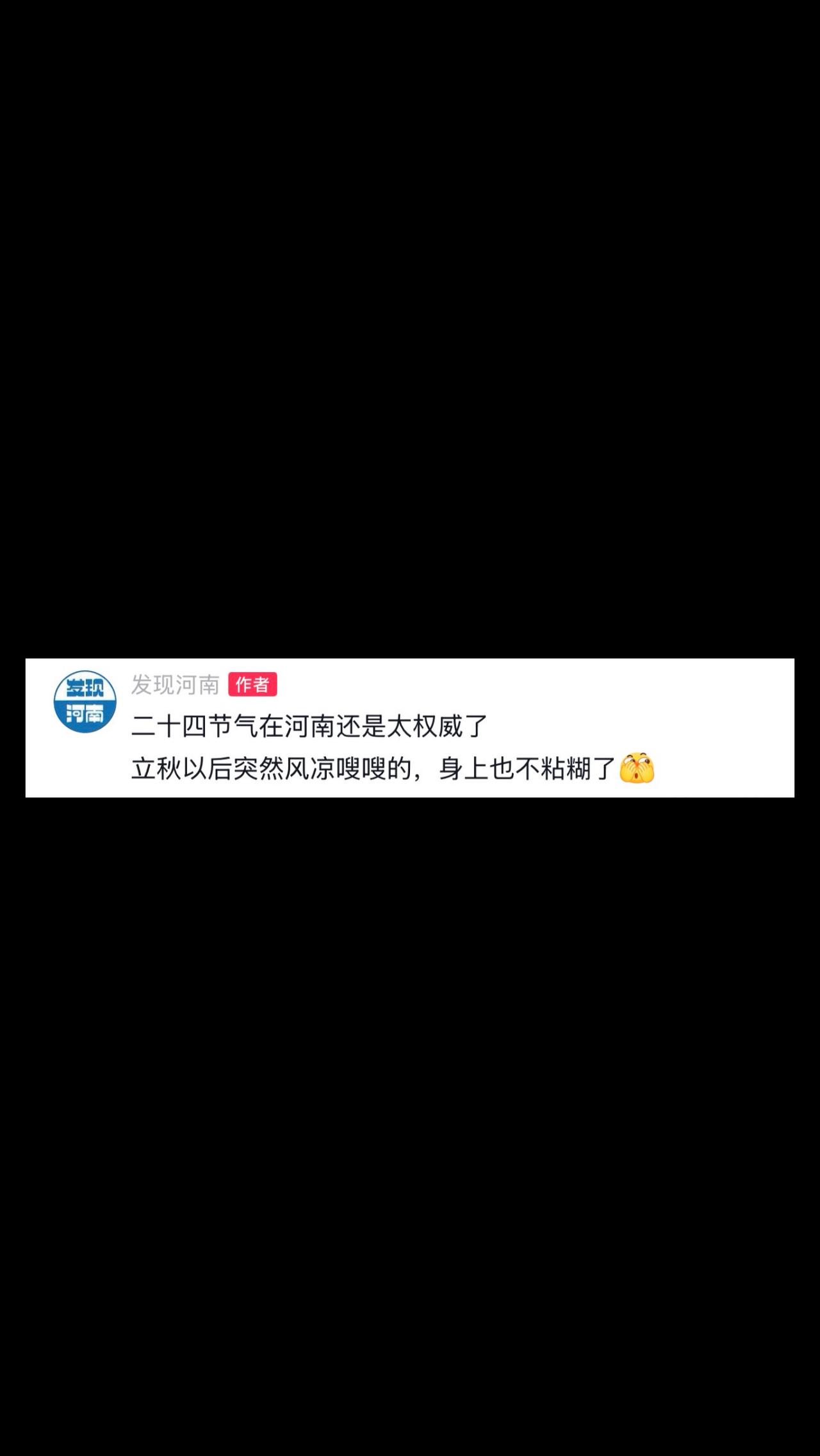 立了秋 凉嗖嗖 河南在二十四节气这方面还是太权威了！这几天突然就凉快了，风也不热