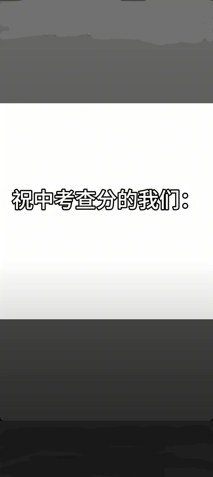 中考回忆杀