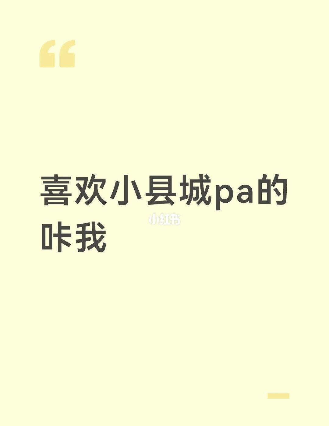 喜欢小县城pa的咔我