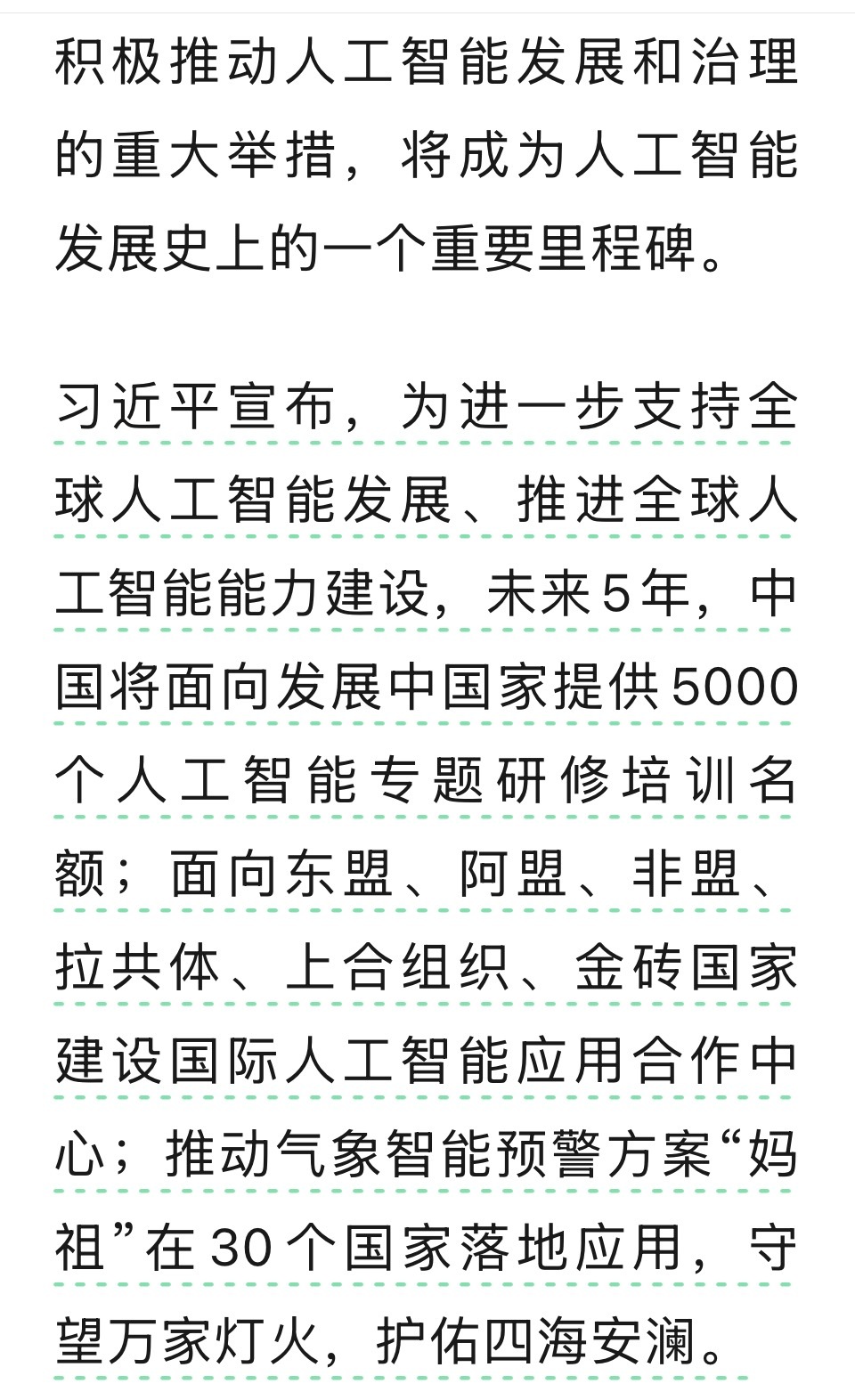 中国支持全球人工智能发展重大举措，看有没有你想看到的内容？中国支持全球人工智能发