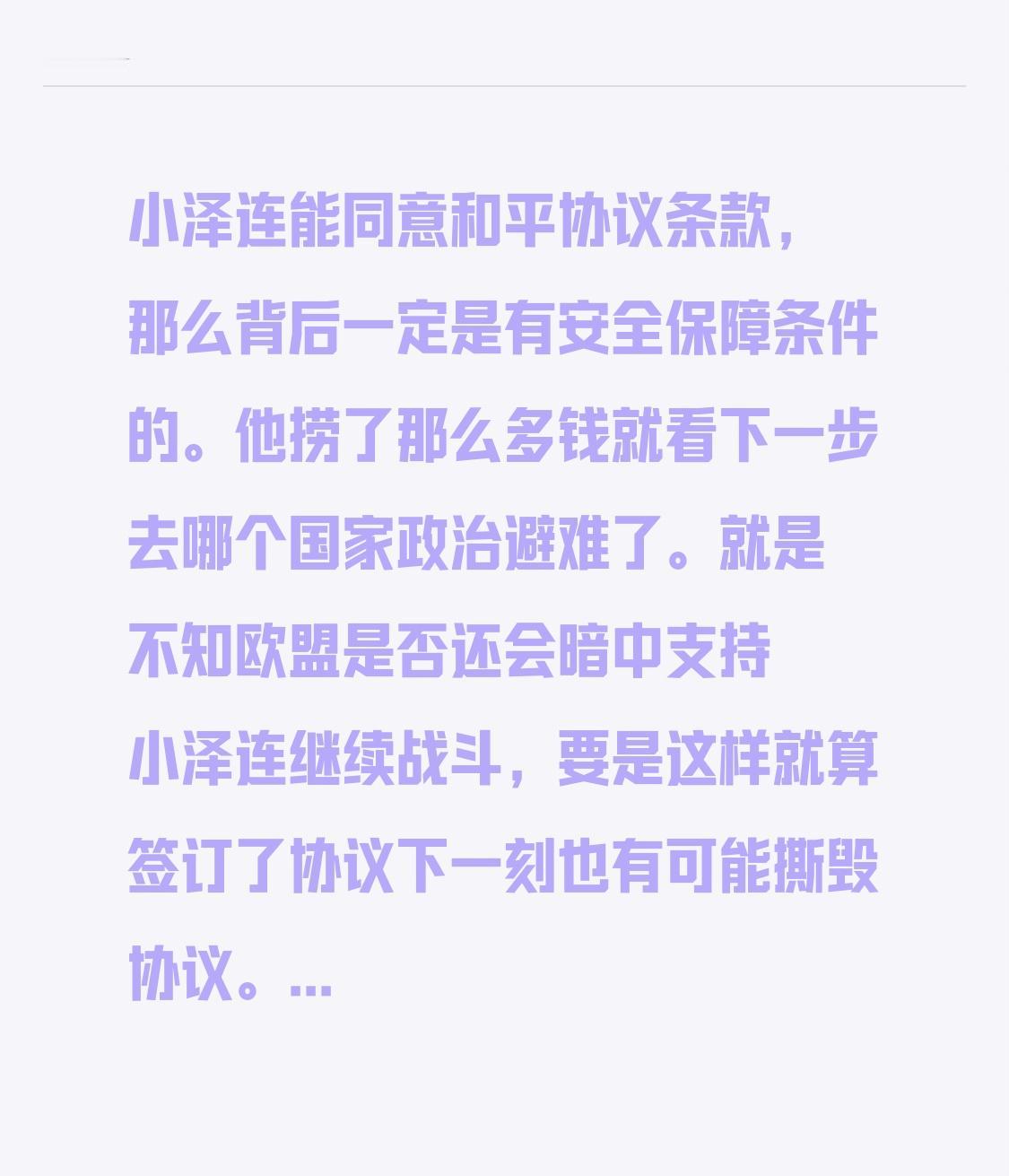 小泽连能同意和平协议条款，那么背后一定是有安全保障条件的。他捞了那么多钱就看下一