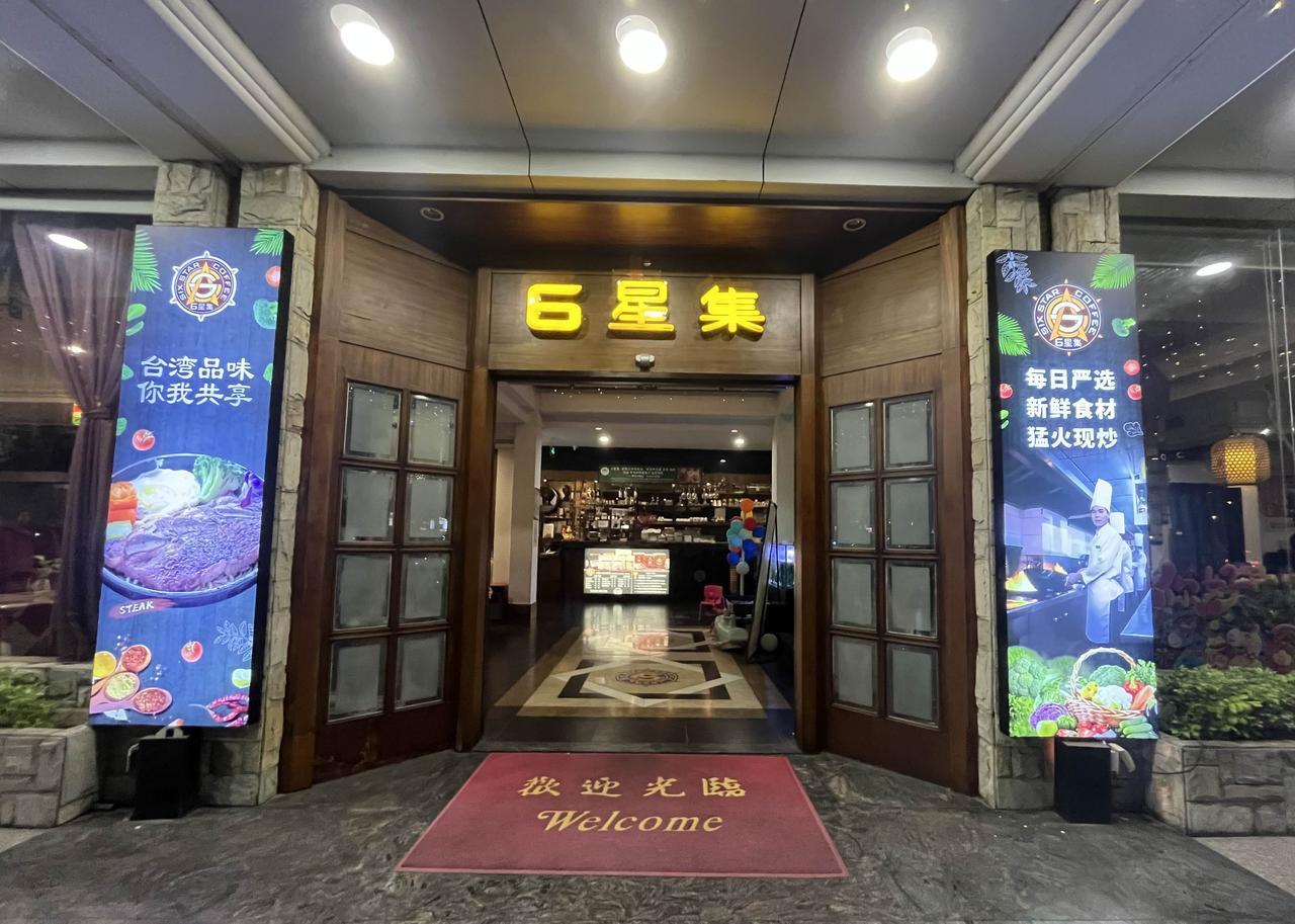 汕头市“6星集西餐厅”开业二十年来，生意兴隆，财源广进……祝福他们[赞][赞][