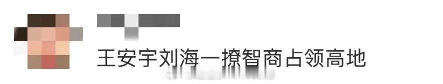 王安宇绝对是隐藏的脑力王者！猜词环节秒变题库，卧底游戏火眼金睛，智商在线的同时综