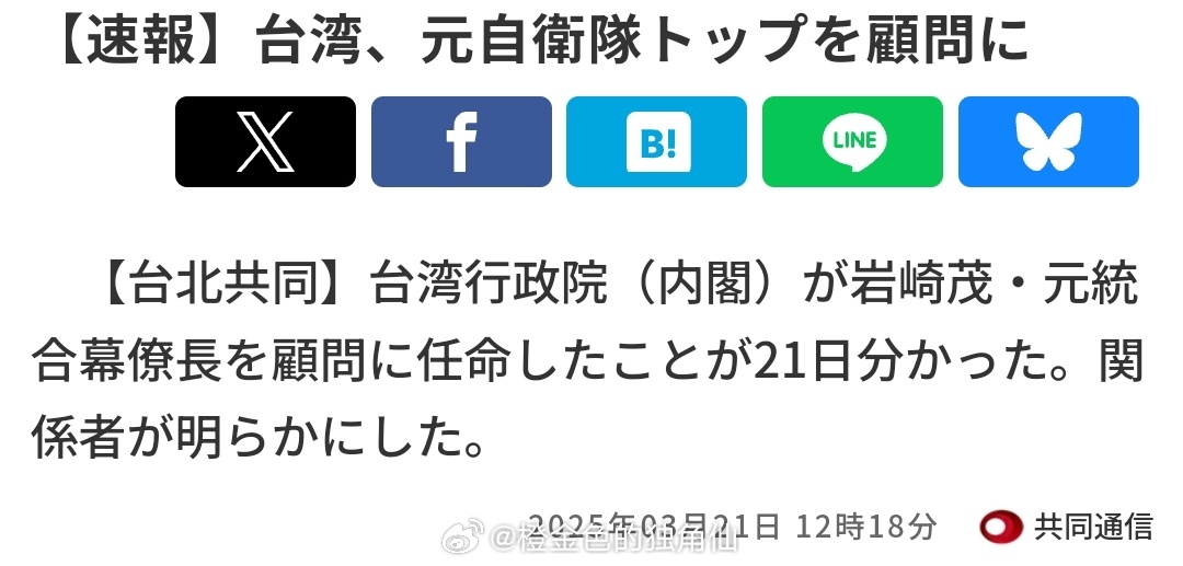 省队行政院任命日本自卫队原统合幕僚长岩崎茂为顾问2024年9月也任命了一个曾为东