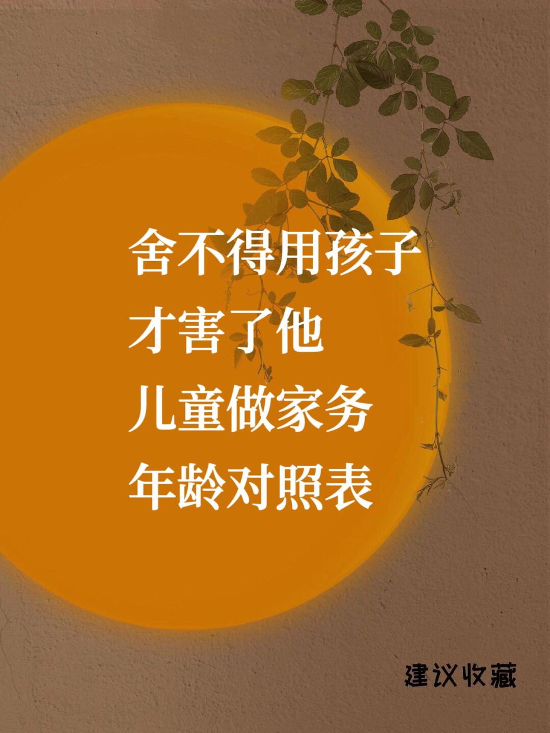 🔥 家长必看❗️儿童做家务年龄表