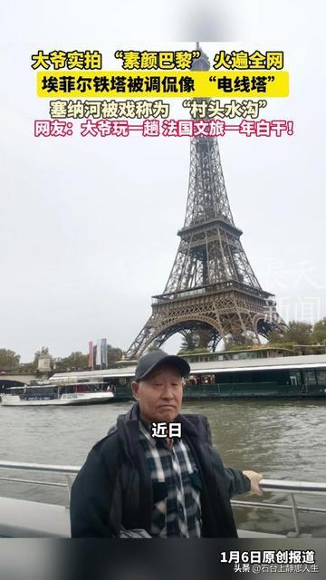 谁能想到！一个中国大爷游巴黎，把法国文旅的浪漫滤镜直接撕烂了！

他举着手机